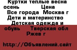 Куртки теплые весна-осень 155-165 › Цена ­ 1 700 - Все города, Москва г. Дети и материнство » Детская одежда и обувь   . Тверская обл.,Ржев г.